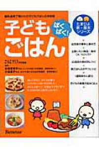 楽天ブックス ぱくぱく 子どもごはん 離乳食完了期からの子どもごはんの決定版 たまひよこっこクラブ編集部 本 楽天ブックス ぱくぱく 子どもごはん 離乳食完了期からの子どもごはんの決定版 たまひよこっこクラブ編集部 本
